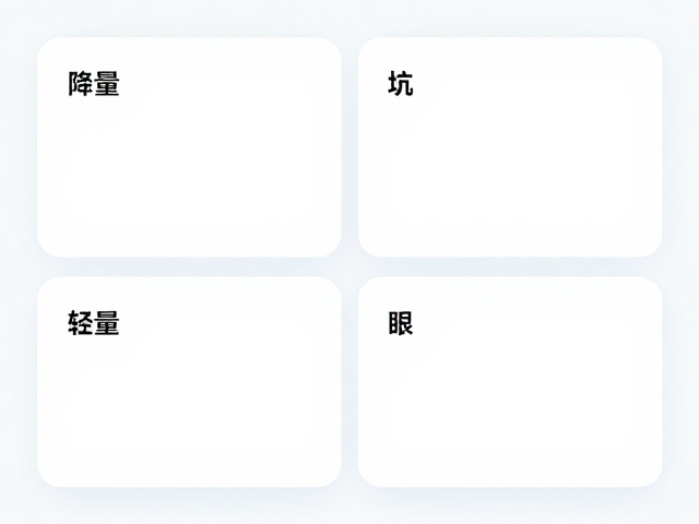 视觉降噪：理解&ldquo;轻量&rdquo;与&ldquo;坠眼&rdquo;的平衡逻辑