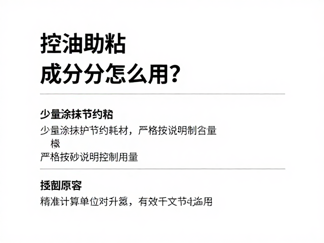控油助粘成分怎么用？少量涂抹节约耗材，严格按说明控制用量