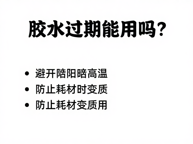 科学储存策略以延缓耗材变质