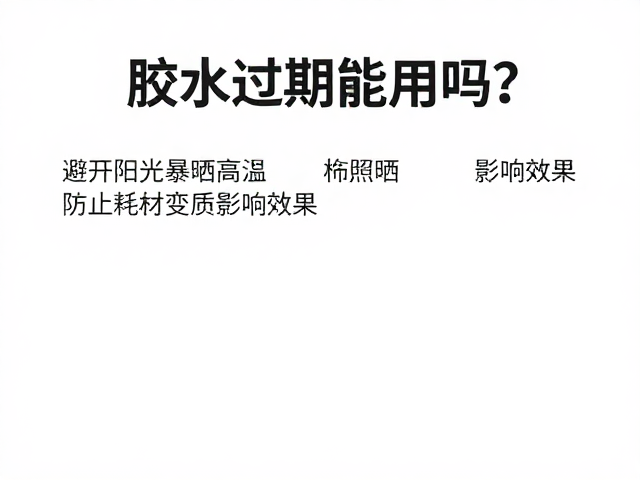 阳光暴晒与高温对胶水品质的破坏机制