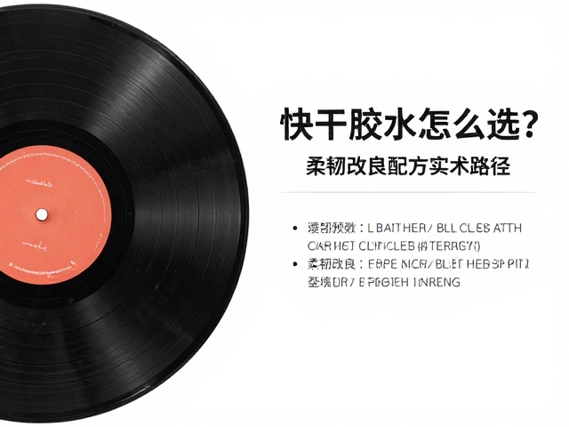 配方逻辑解析：柔韧改良与快速固化的技术路径