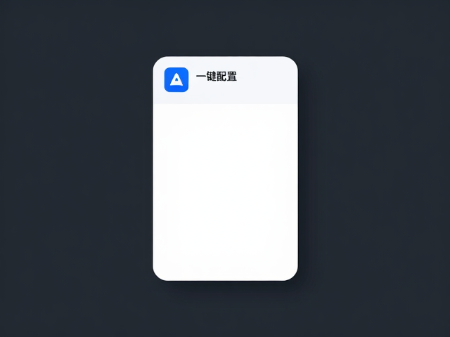 单簇精简辅助小工具售后教程，一键配置与常见问题解答