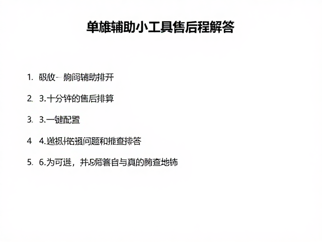 常见运行问题与排查方法