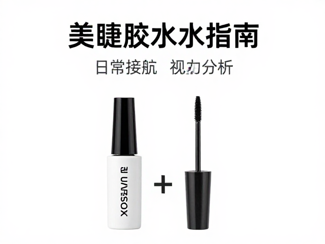 大容量美睫胶水日常接单指南，前处理液搭配与持久度秘籍