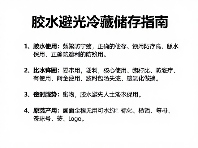 胶水避光冷藏储存指南，频繁取用如何正确密封保存防失效