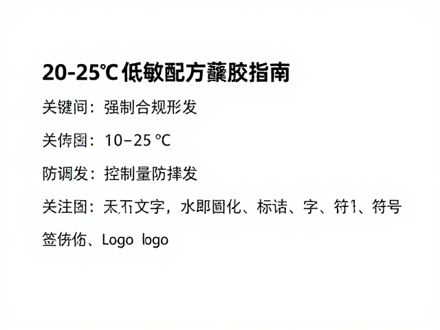 20-25℃低敏配方蘸胶指南，控制用量防挥发