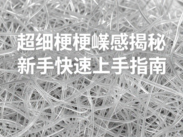 超细透明梗材质簇感揭秘，新手快速上手指南