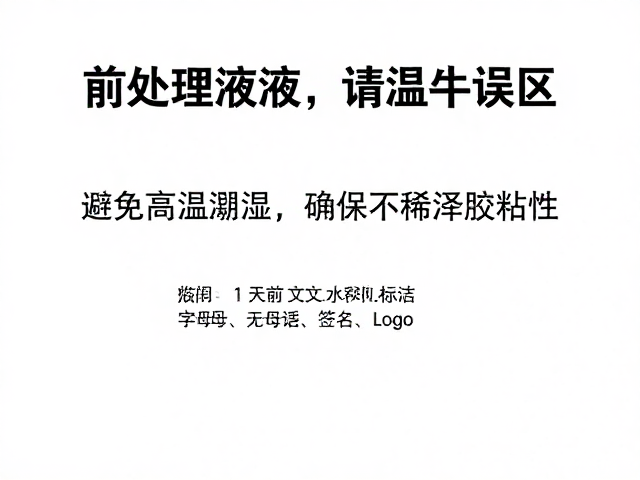 前处理液怎么选？避免高温潮湿，确保不稀释主胶粘性