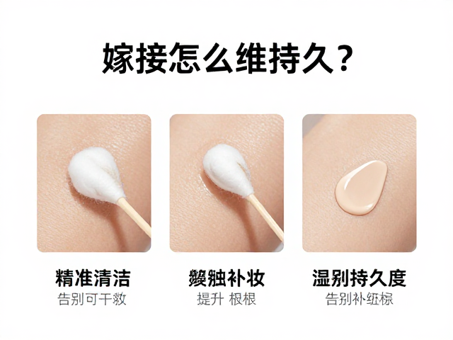 棉签嫁接怎么维持久？3招提升持久度，告别频繁补妆