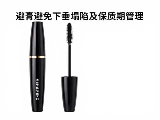 规避膏体下垂塌陷的使用习惯与操作规范