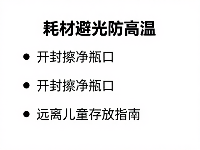 控制环境温湿度以维持耗材稳定性