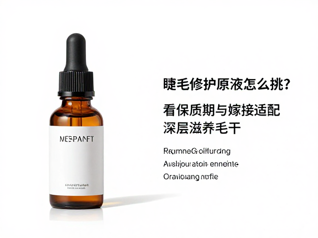 睫毛修护原液怎么挑？看保质期与嫁接适配，深层滋养毛干