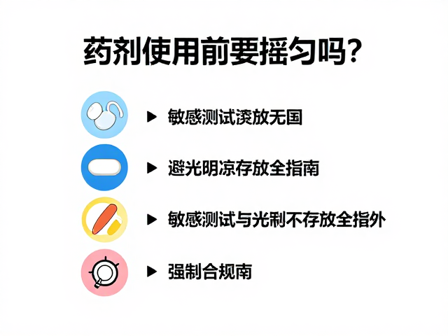 敏感测试的必要性与标准操作流程