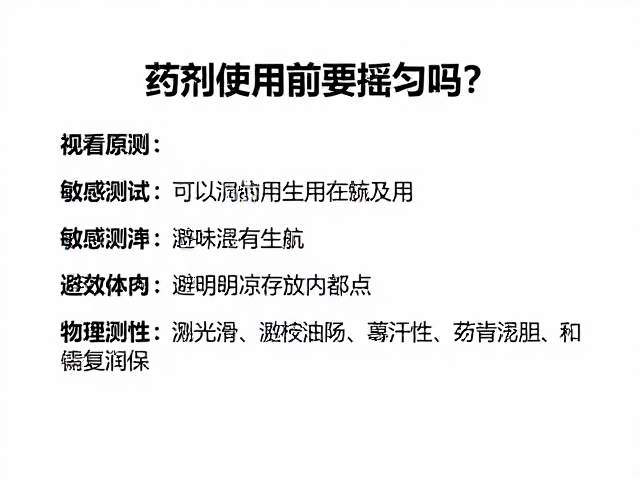 药剂使用前要摇匀吗?敏感测试与避光阴凉存放全指南