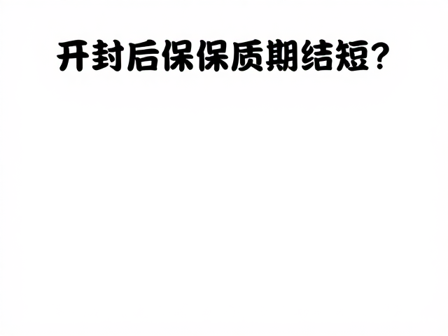 开封产品用完要封口