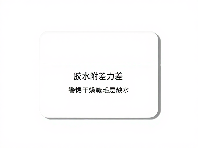 开封时效与稳定性控制