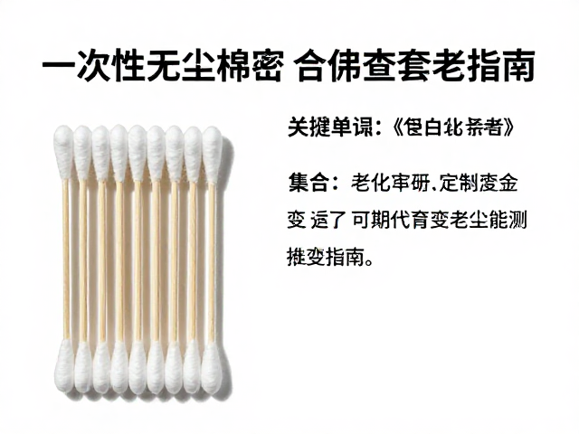 一次性无尘棉签如何配合定期检查老化变形？附培训练习套装指南