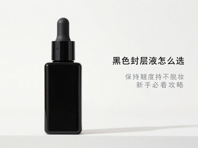 黑色封层液怎么选？保持翘度持久不脱妆，新手必看攻略