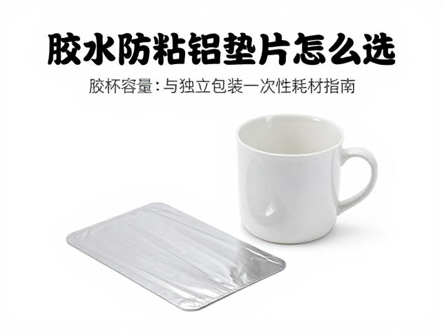 胶水防粘铝垫片怎么选？胶杯容量与独立包装一次性耗材指南