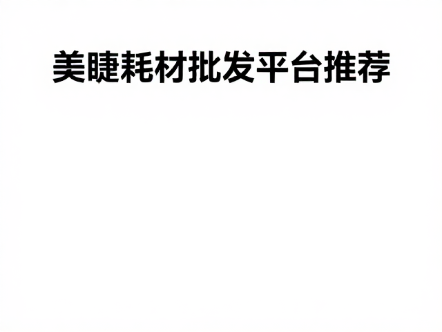 美睫耗材批发平台推荐，如何提升封层均匀度与睫毛光泽质感