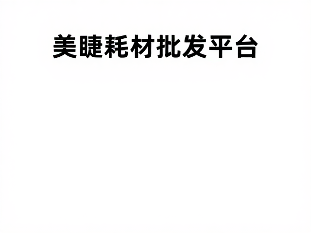 日常维护与客户反馈机制