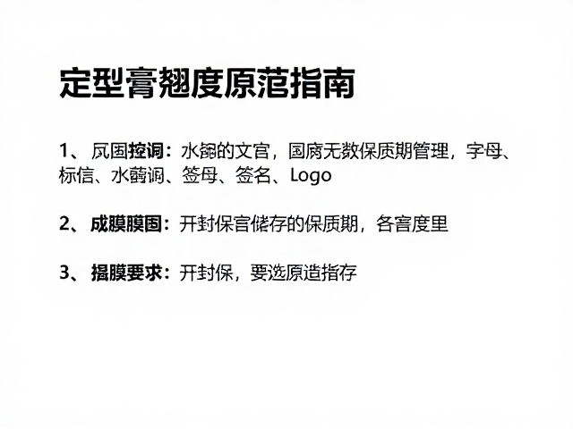 开封后的保质期管理与储存规范