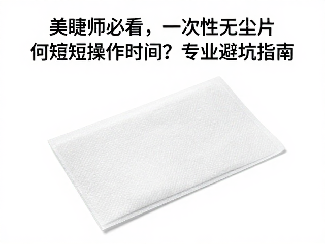 一次性无尘片的核心价值与操作痛点解析