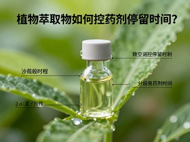 植物萃取物如何控制药剂停留时间?分阶段把控停留时间详解