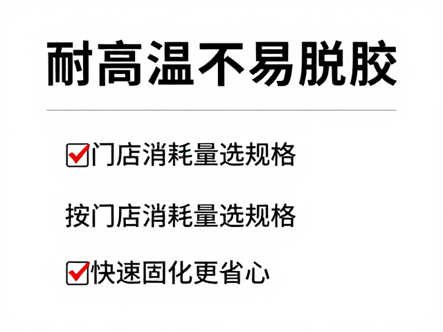 耐高温不易脱胶，按门店消耗量选规格，快速固化更省心