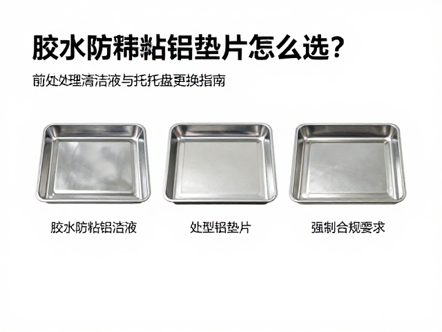 胶水防粘铝垫片的材质特性与选型逻辑