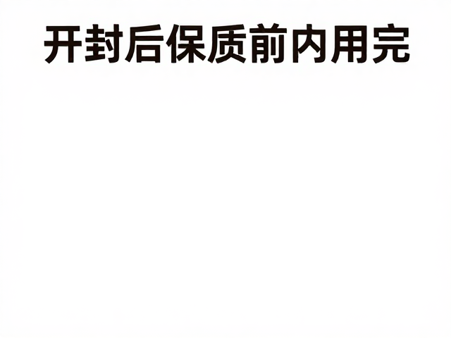 开封后的保质期管理与有效期界定