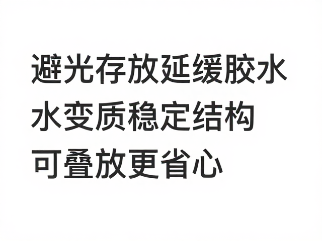 避光存放延缓胶水变质