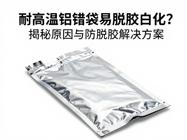 耐高温铝箔袋易脱胶白化？揭秘原因与防脱胶解决方案