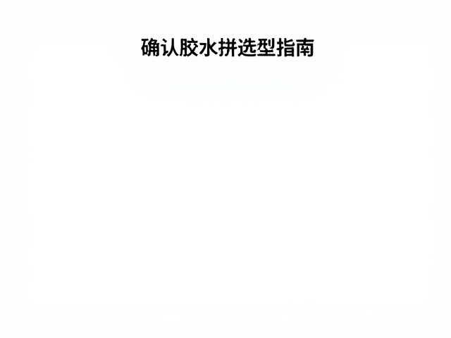稀疏少量排布与轻薄稀疏场景的选型指南