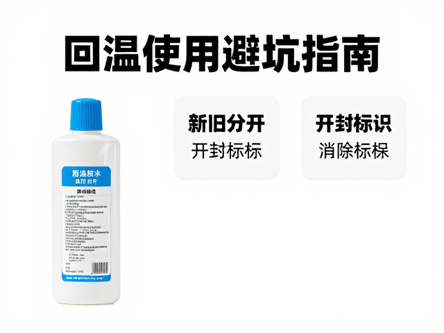 回温使用：消除温差影响的操作细节