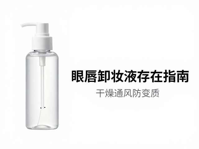 眼唇卸妆液存放指南,干燥通风防变质,避开过量涂抹误区