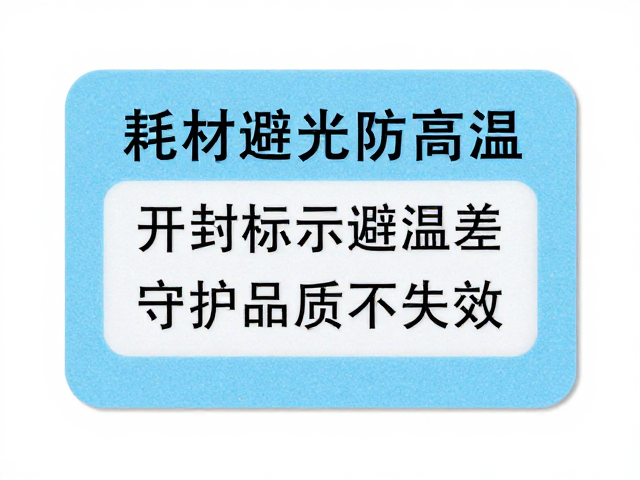 开封标识需明确记录关键时间节点