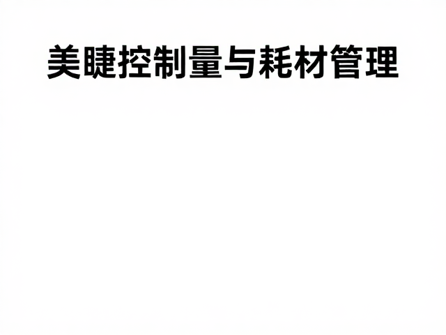 美睫沙龙嫁接服务，少量涂抹节约耗材，使用后及时密封防干裂
