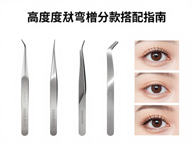弯镊分款搭配的眼部形态适配逻辑