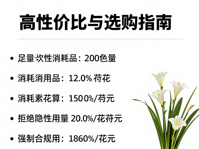 足量一次性消耗品，根部整齐开花多，高性价比选购指南