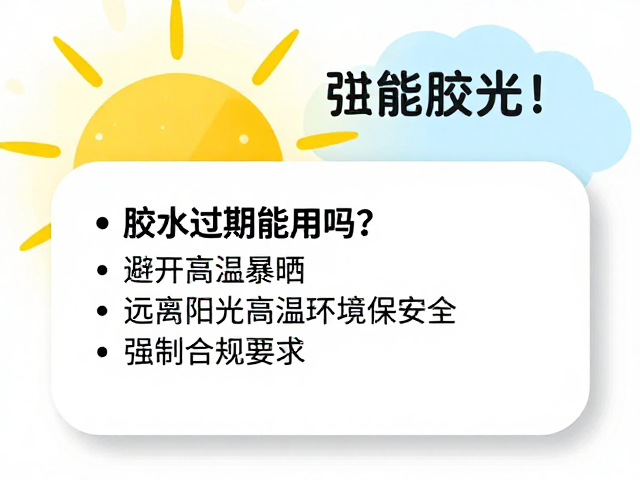 高温与阳光是加速胶水劣化的主要推手
