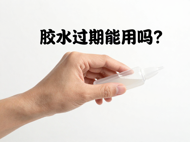 胶水失效的核心在于化学成分的降解