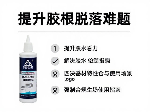 胶粘剂选型：匹配基材特性与使用场景