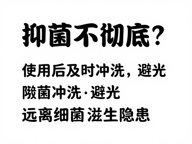 抑菌不彻底？使用后及时冲洗，避光，远离细菌滋生隐患