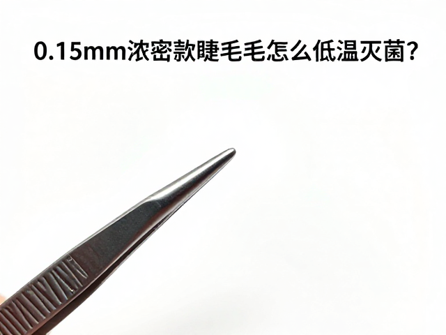 0.15mm浓密款睫毛镊子怎么低温灭菌？专业消毒指南