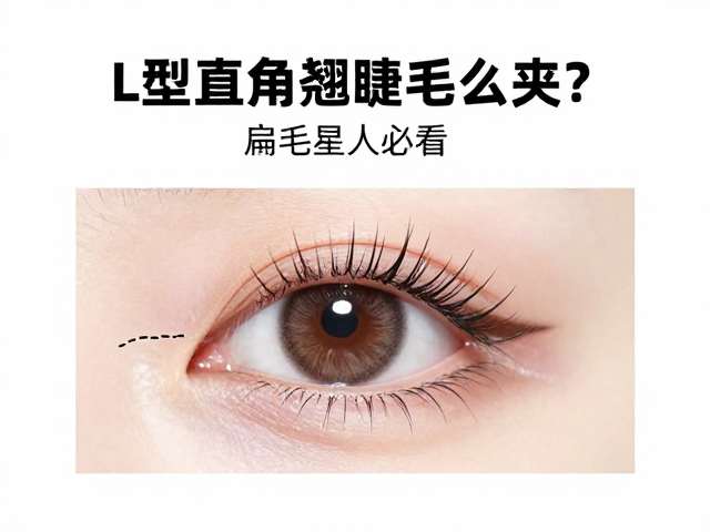 L型直角翘睫毛怎么夹？扁毛星人必看，预制开花手法教程