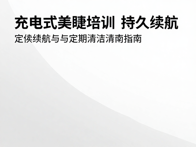 定期清洁与消毒的安全规范