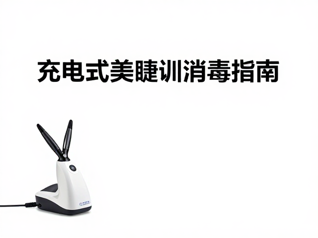 充电式美睫培训，持久续航与定期清洁消毒指南