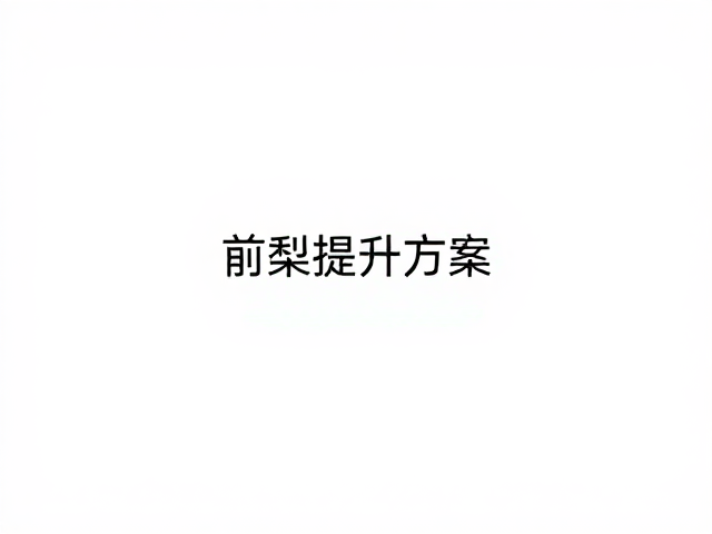 应对多样化订单需求的快速响应策略