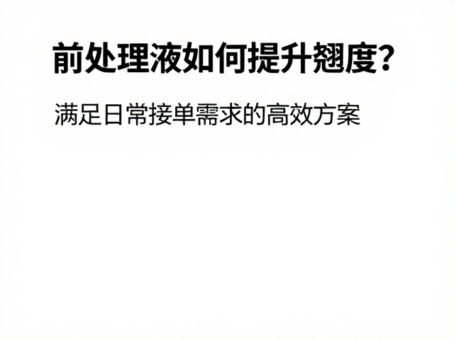 工艺参数优化与标准化操作流程